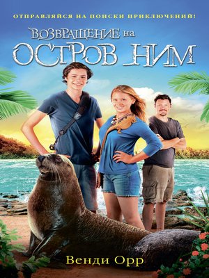 cover image of Возвращение на остров Ним